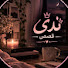 gjHO9pPNjCM-channel-avatar-قصص ندى🎀💖 