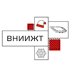 VNIIZHT ВНИИЖТ