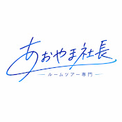 ルームツアー専門 あおやま社長
