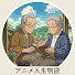 yrVTVH40G64-channel-avatar-アニメ人生物語