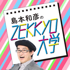 島本和彦のZEKKYO大学