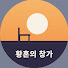 tStdVlh1pMg-channel-avatar-황혼의 창가