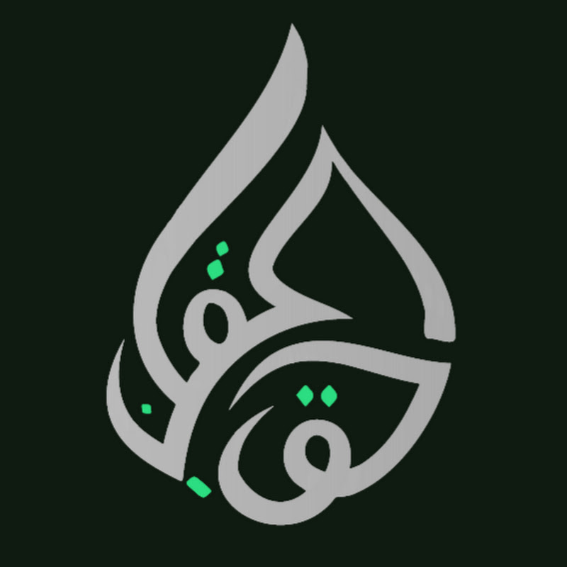 ALHAQ - قناة الحق