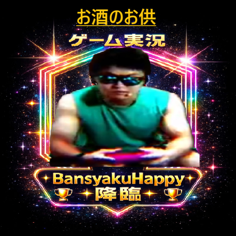 ゲーム実況~BansyakuHappy~