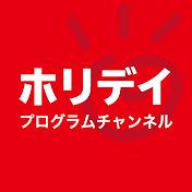 ホリデイチャンネル