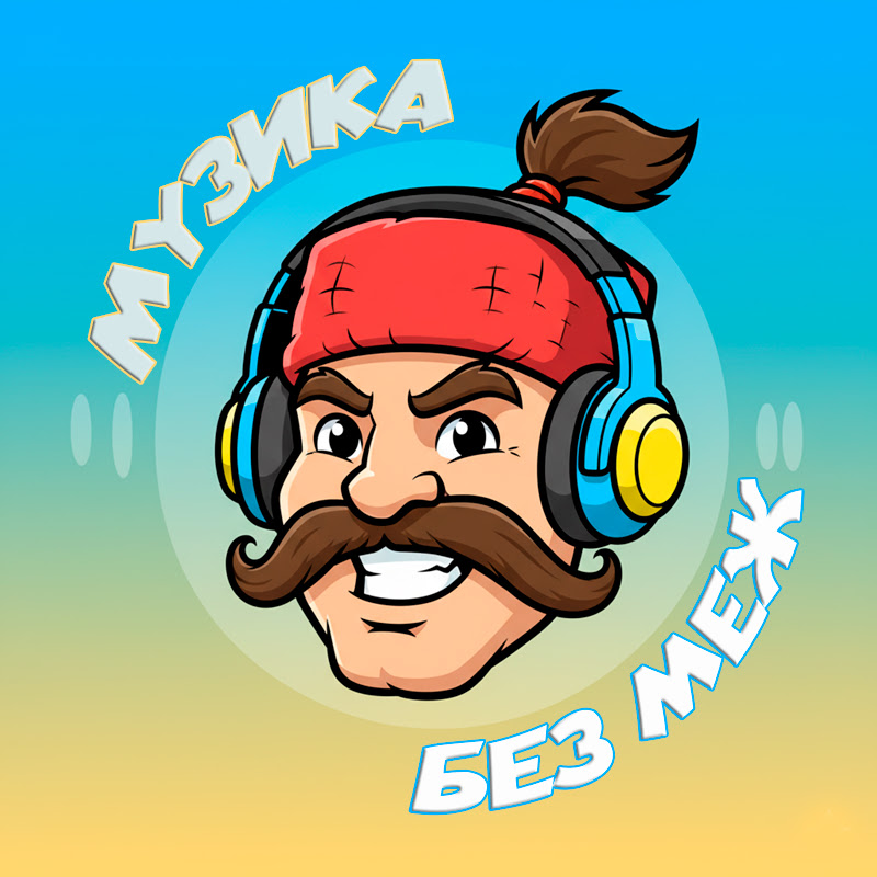 Музика без меж