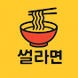 썰라면
