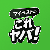 マイベストのこれヤバ!