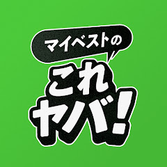 マイベストのこれヤバ!