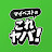 マイベストのこれヤバ!