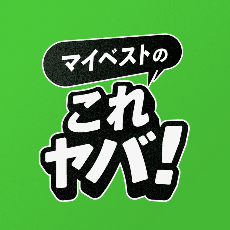 マイベストのこれヤバ!