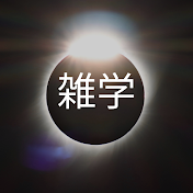 雑学王チャンネル