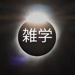 雑学王チャンネル