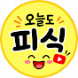 오늘도 피식