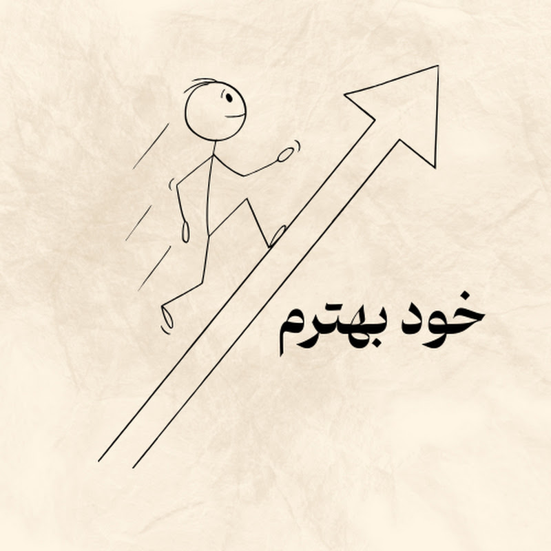 خود بهترم
