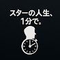 スターの人生、1分で。