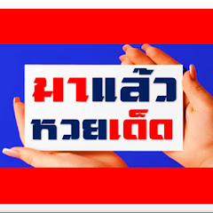  มาแล้วหวยเด็ด avatar