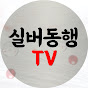 실버동행TV_노후건강,노후지혜,노후사연