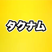 タクナムチャンネル