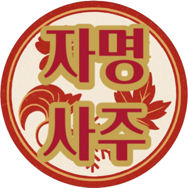 자명사주 Logo