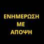 ΕΝΗΜΕΡΩΣΗ ΜΕ ΑΠΟΨΗ logo