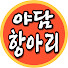 hIafiCh240Q-channel-avatar-야담항아리