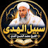 NVkAD_qHzxc-channel-avatar-سبيل الهدى