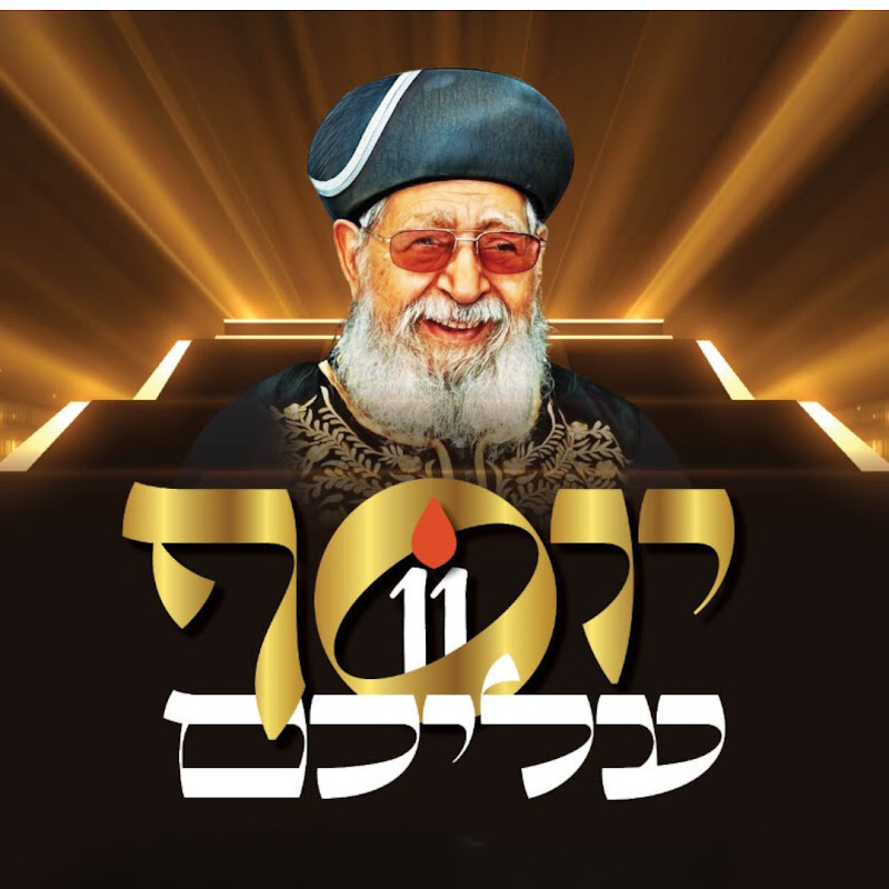 יוסף עליכם - העמוד הרשמי