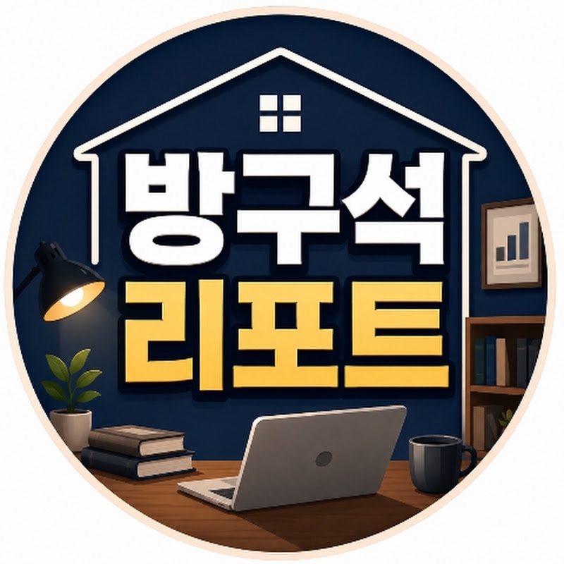 방구석 리포트