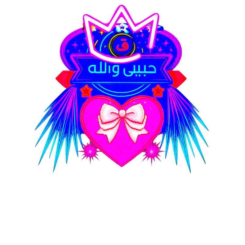 ‫حبيبي والله (‪Habebe Wallah‬‏)‬‎