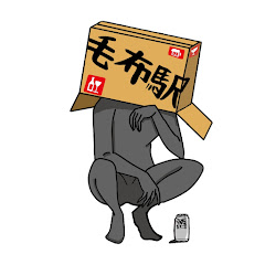 毛布駅アイコン画像