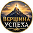 AYXdnHDIQz0-channel-avatar-Вершина Успеха