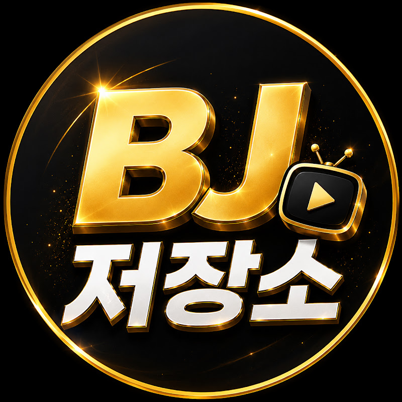 BJ 저장소