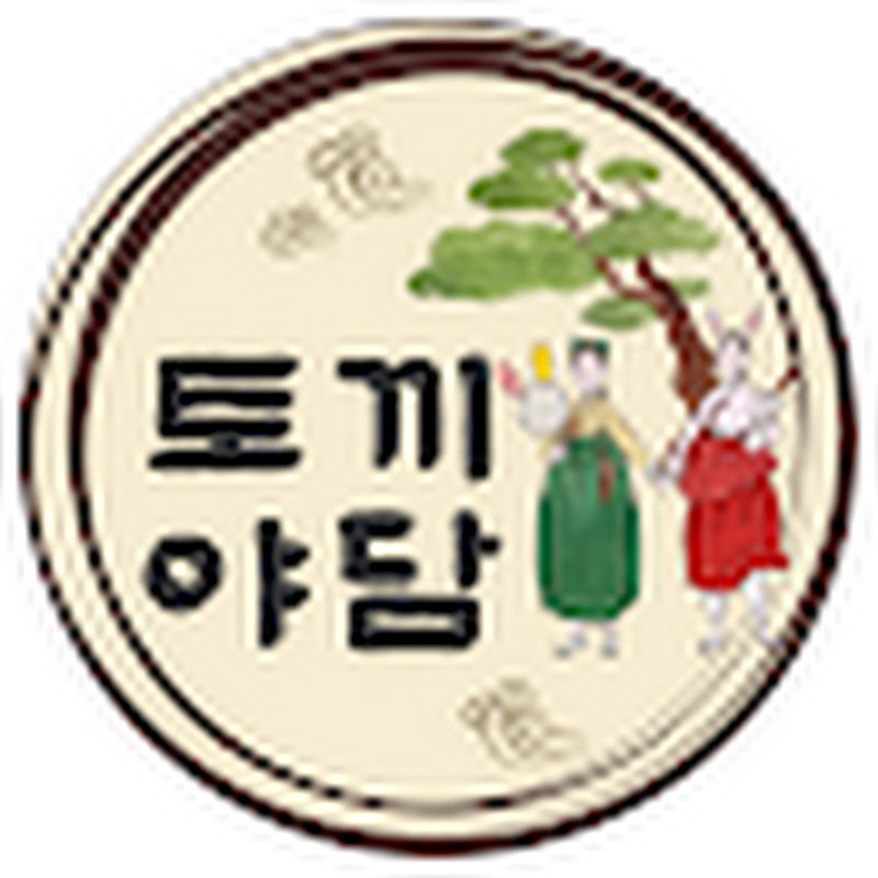 토끼야담
