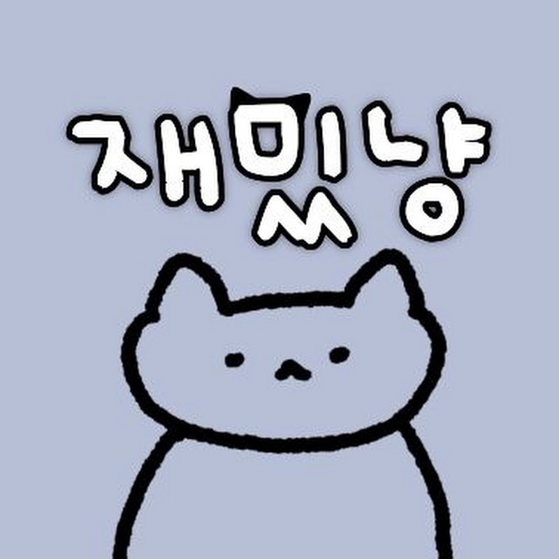 재밌냥