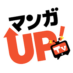 マンガUP!TV-異世界漫画チャンネル-