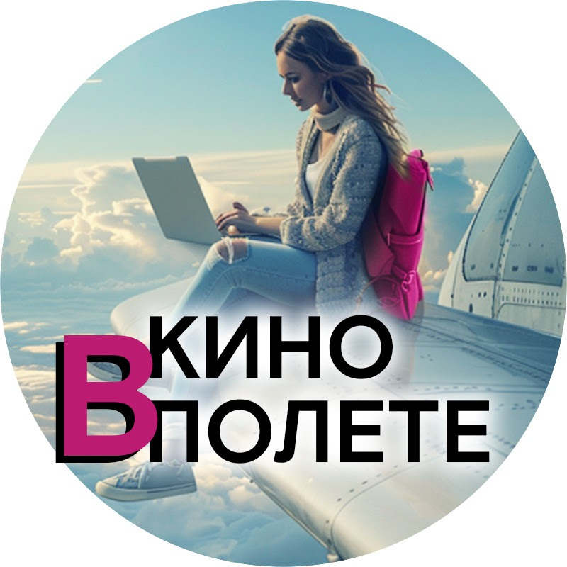 КИНО В ПОЛЕТЕ Logo