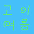 PjXWfKTgDj4-channel-avatar-고이여름