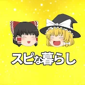 スピな暮らし【ゆっくり解説】