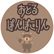 おどるぽんぽこりん