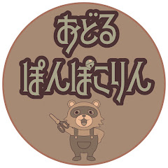 おどるぽんぽこりん