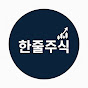 한줄주식