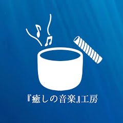 「癒しの音楽」工房  Healing Music Studio 【ヒーリング楽器×自然の音】アイコン画像