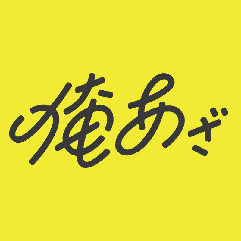 俺達のあざす。