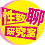 性致聊研究室 Image Thumbnail