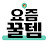 @요즘꿀템