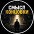 ssaKsvPI_6g-channel-avatar-Смысл концовки