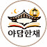 50Jt-QhwVI4-channel-avatar-야담한채