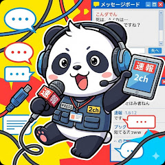 2ch速報パンダ
