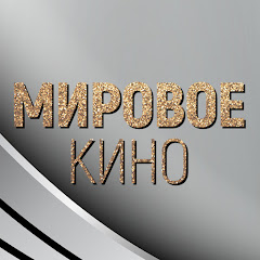 Мировое кино